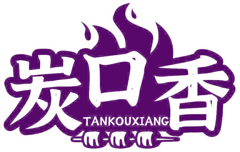 炭口香