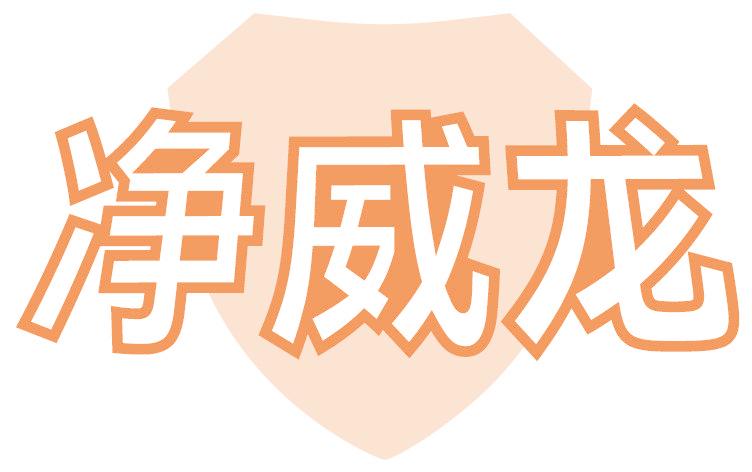 净威龙