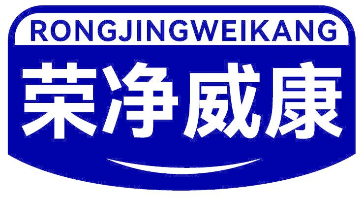 荣净威康