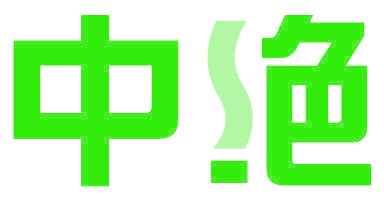 中绝