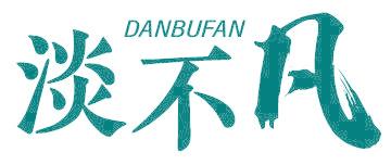 淡不凡
