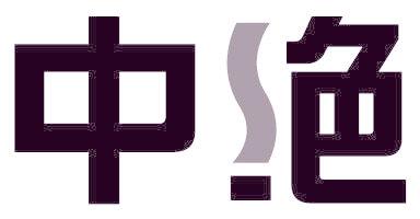 中绝