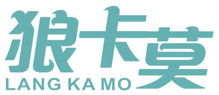 狼卡莫