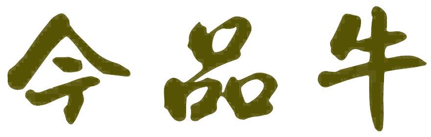 今品牛