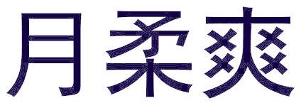 月柔爽