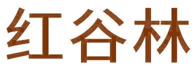红谷林