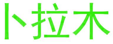 卜拉木