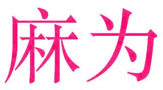 麻为