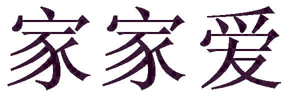 家家爱