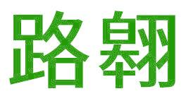 路翱