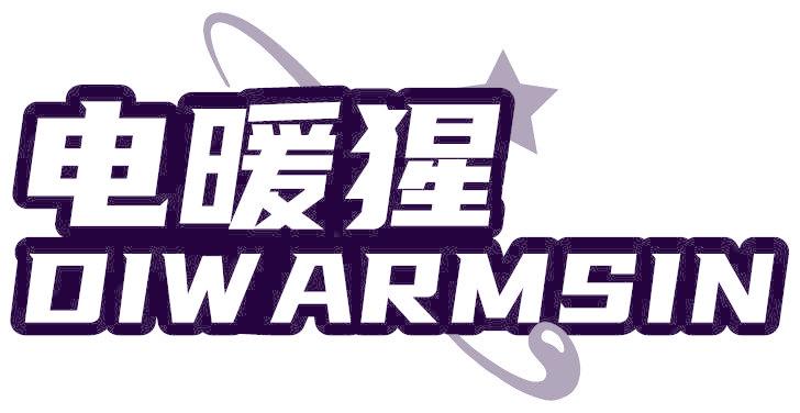電暖猩 DIWARMSIN