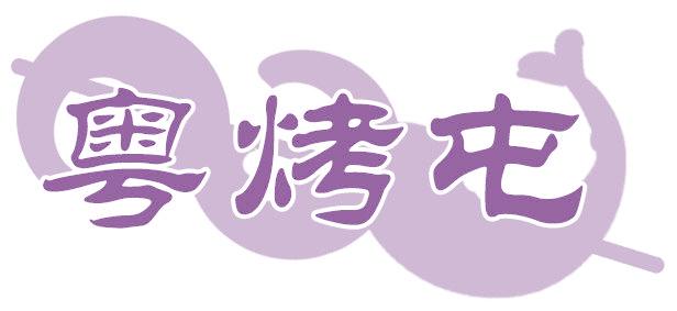 粤烤屯