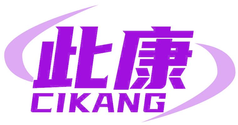 此康