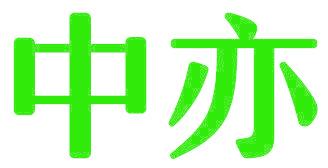 中亦