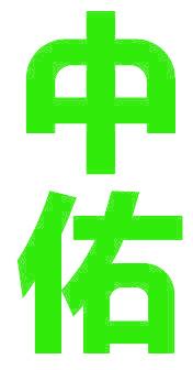 中佑