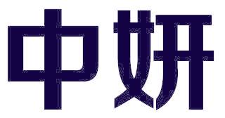 中妍