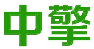 中擎