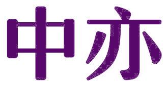 中亦