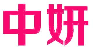 中妍