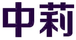 中莉