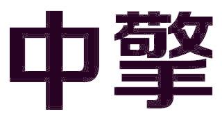 中擎