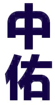 中佑