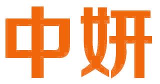 中妍