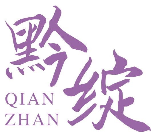 黔绽
