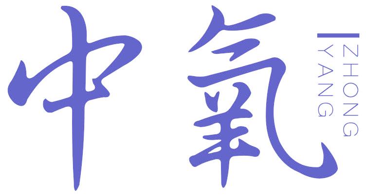 中氧