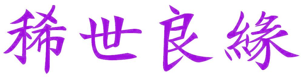 稀世良缘