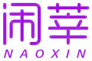 闹莘