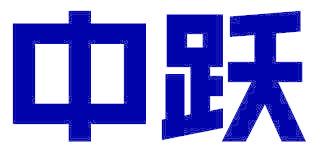 中跃