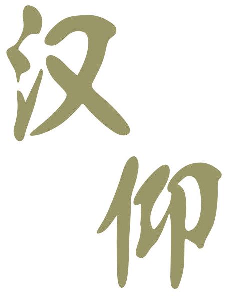 汉仰