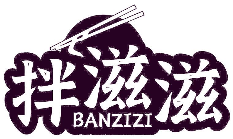 拌滋滋