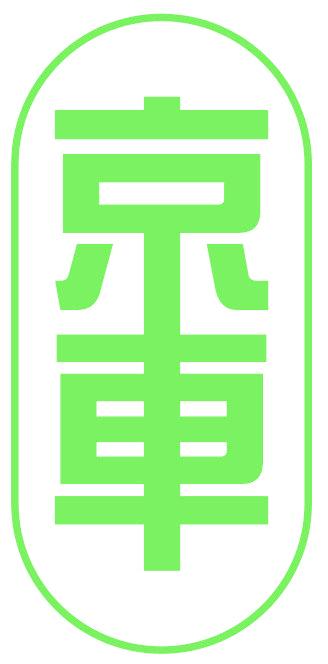 京车