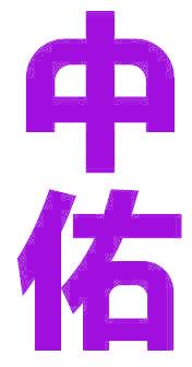 中佑