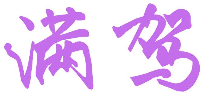 满驾