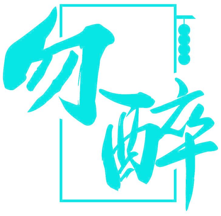 勿醉