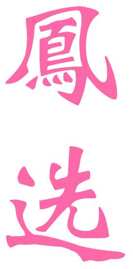 凤选