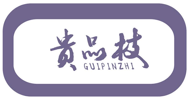 贵品枝