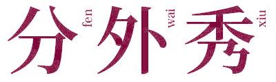 分外秀