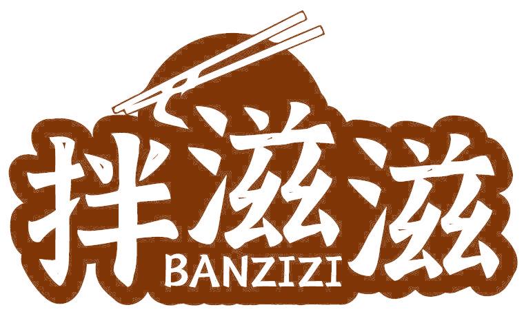 拌滋滋