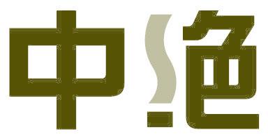 中绝