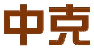 中克
