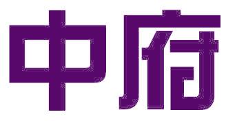 中府