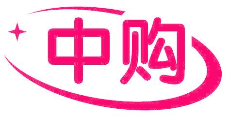 中购