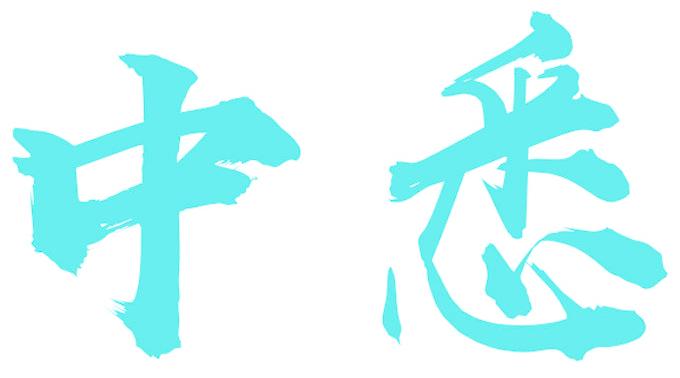 中悉