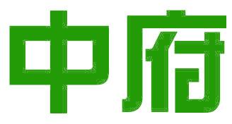 中府
