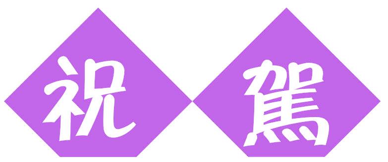 祝驾