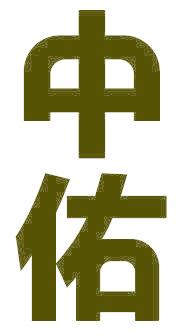 中佑